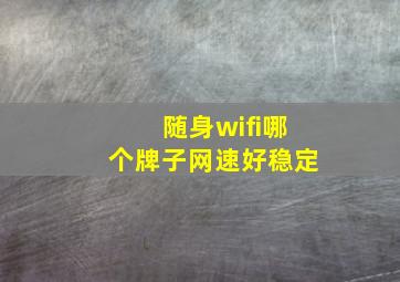 随身wifi哪个牌子网速好稳定