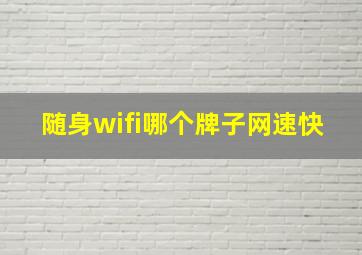 随身wifi哪个牌子网速快