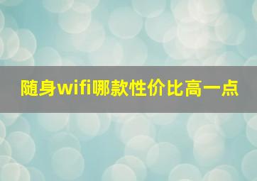 随身wifi哪款性价比高一点