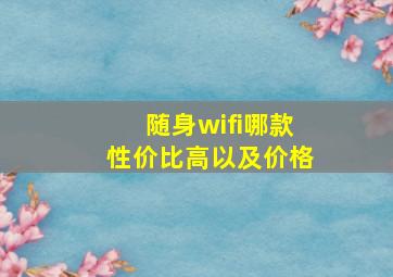 随身wifi哪款性价比高以及价格