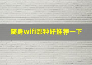 随身wifi哪种好推荐一下