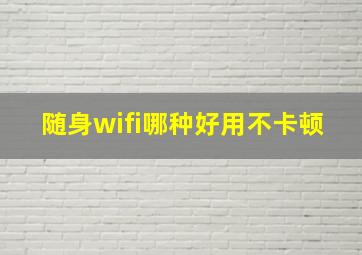 随身wifi哪种好用不卡顿