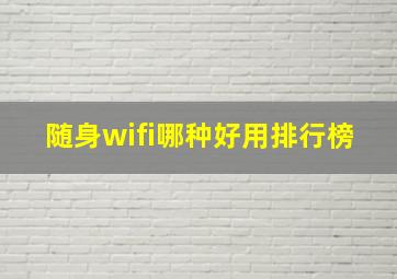 随身wifi哪种好用排行榜