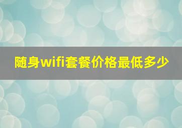 随身wifi套餐价格最低多少