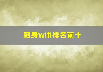 随身wifi排名前十