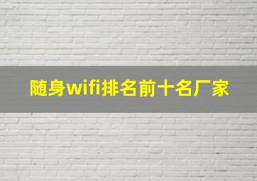 随身wifi排名前十名厂家