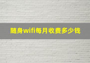 随身wifi每月收费多少钱