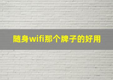 随身wifi那个牌子的好用