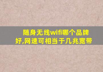 随身无线wifi哪个品牌好,网速可相当于几兆宽带