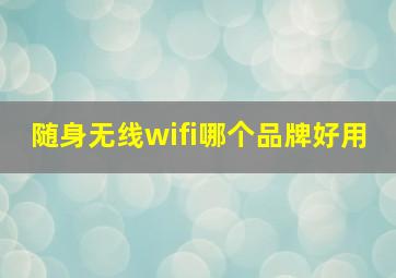 随身无线wifi哪个品牌好用