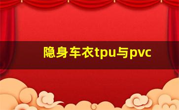 隐身车衣tpu与pvc