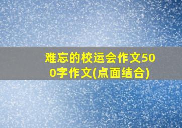 难忘的校运会作文500字作文(点面结合)