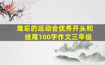 难忘的运动会优秀开头和结尾100字作文三年级