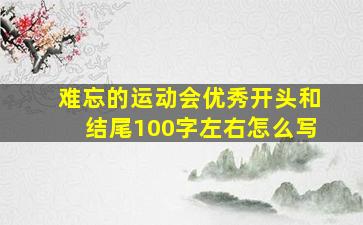 难忘的运动会优秀开头和结尾100字左右怎么写