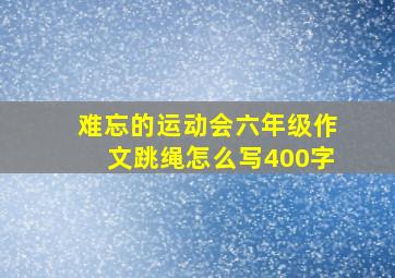 难忘的运动会六年级作文跳绳怎么写400字