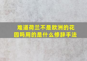 难道荷兰不是欧洲的花园吗用的是什么修辞手法