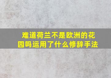 难道荷兰不是欧洲的花园吗运用了什么修辞手法