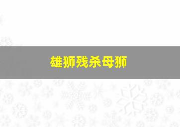 雄狮残杀母狮