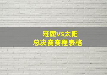 雄鹿vs太阳总决赛赛程表格