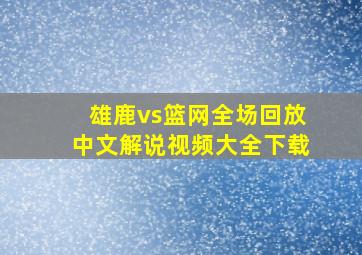 雄鹿vs篮网全场回放中文解说视频大全下载