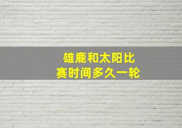 雄鹿和太阳比赛时间多久一轮