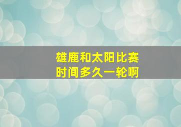 雄鹿和太阳比赛时间多久一轮啊