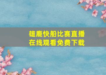 雄鹿快船比赛直播在线观看免费下载