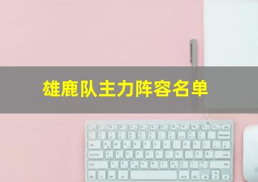 雄鹿队主力阵容名单