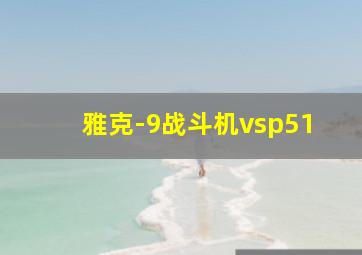 雅克-9战斗机vsp51