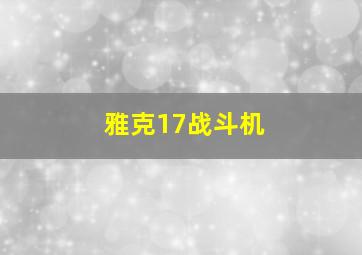 雅克17战斗机