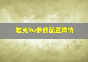 雅克9u参数配置详情