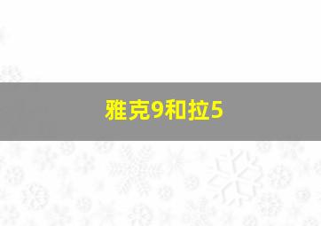 雅克9和拉5