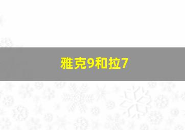 雅克9和拉7