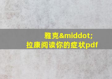 雅克·拉康阅读你的症状pdf