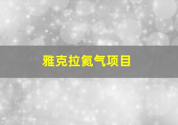 雅克拉氦气项目