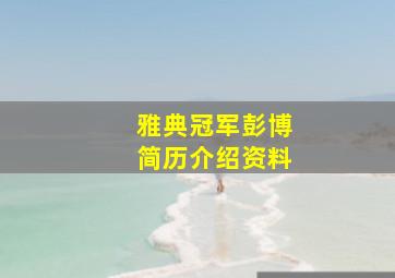 雅典冠军彭博简历介绍资料