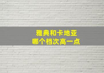 雅典和卡地亚哪个档次高一点