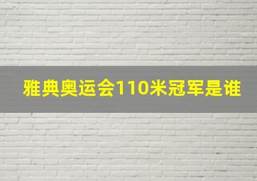 雅典奥运会110米冠军是谁