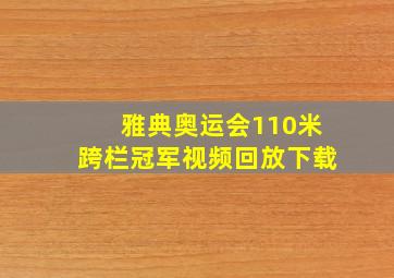 雅典奥运会110米跨栏冠军视频回放下载