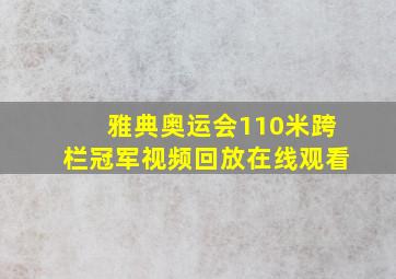 雅典奥运会110米跨栏冠军视频回放在线观看