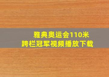 雅典奥运会110米跨栏冠军视频播放下载