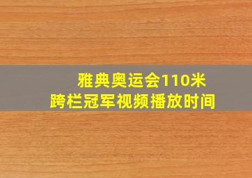 雅典奥运会110米跨栏冠军视频播放时间