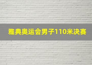 雅典奥运会男子110米决赛