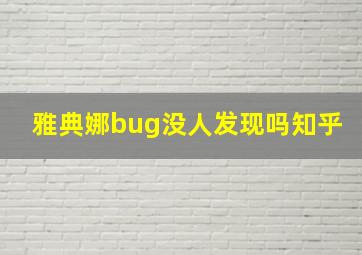 雅典娜bug没人发现吗知乎