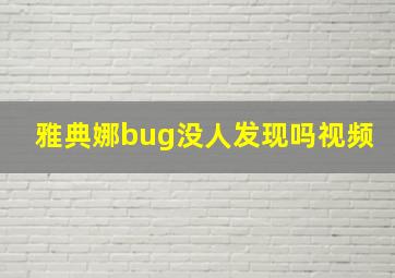 雅典娜bug没人发现吗视频