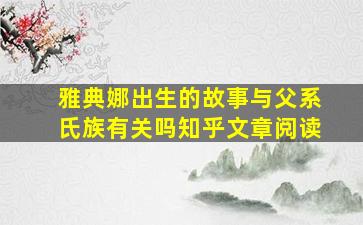 雅典娜出生的故事与父系氏族有关吗知乎文章阅读