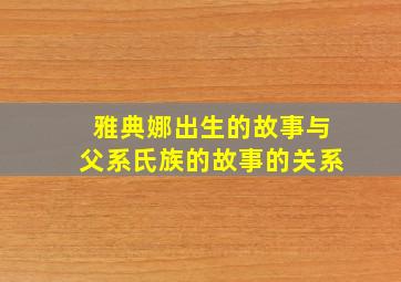 雅典娜出生的故事与父系氏族的故事的关系