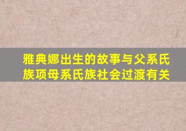 雅典娜出生的故事与父系氏族项母系氏族社会过渡有关