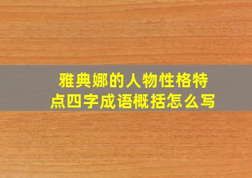 雅典娜的人物性格特点四字成语概括怎么写