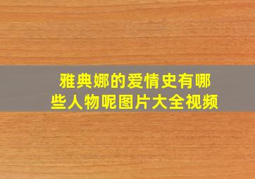 雅典娜的爱情史有哪些人物呢图片大全视频